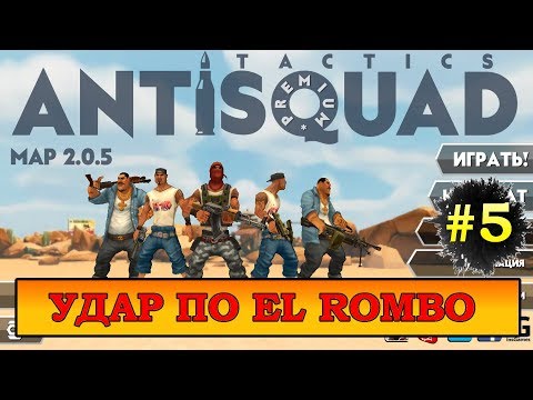 Видео: ANTISQUAD Tactics [#5] - СКАЖИ НАРКОТИКАМ БАБАХ!