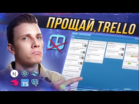 Видео: 🚀 Full-stack разработка Trello 2.0 | RED PLANNER [Next.js 14 / React / Nest / TypeScript / Prisma]