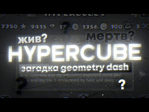 Видео: Hypercube1 - загадка Geometry Dash. Что с ним сейчас?