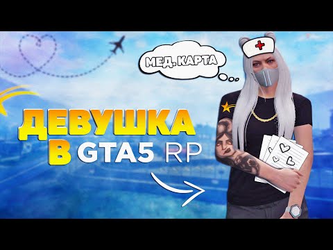 Видео: ДЕВУШКА В ГТА 5 РП | МОЯ ДЕВУШКА ПЫТАЕТСЯ ВСТУПИТЬ В АРМИЮ | ПРИКОЛЫ, СМЕШНЫЕ МОМЕНТЫ В GTA 5 RP