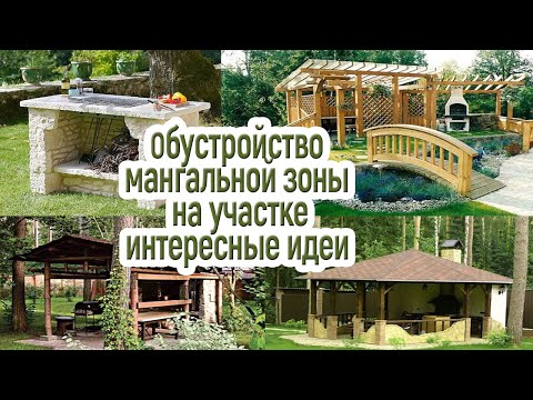 Видео: Зона барбекю на загородном участке / идеи красивого обустройства дачи