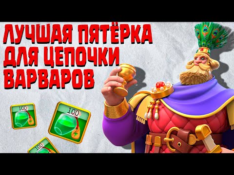 Видео: Лучшие марши для цепочки варваров | Rise Of Kingdoms