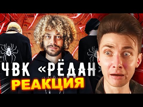 Видео: ХЕСУС СМОТРИТ: ЧВК «Рёдан»: подростки, за которыми охотятся ОМОН и гопники | VARLAMOV | РЕАКЦИЯ