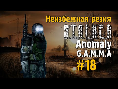 Видео: S.T.A.L.K.E.R ANOMALY G.A.M.M.A #18 Прохождение
