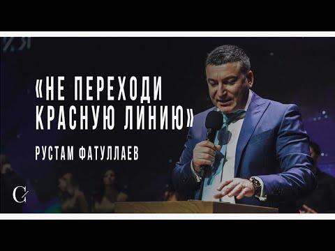 Видео: Не переходи красную линию - Рустам Фатуллаев