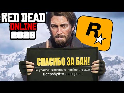 Видео: КАК ИГРАЕТСЯ В RED DEAD ONLINE В 2025 ГОДУ? ОН ЕЩЕ ЖИВОЙ? | Глазами Новичка