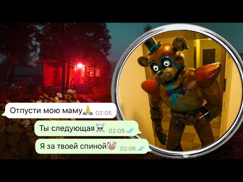 Видео: аниматроник Фредди забрал мою маму
