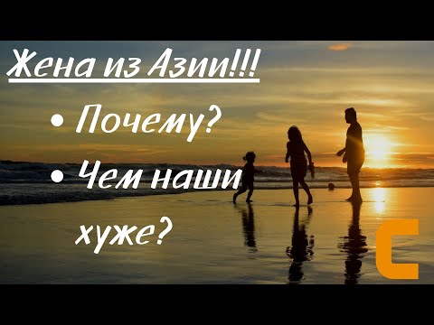 Видео: Почему все хотят жену из Азии?