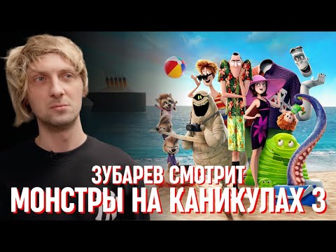Видео: ЗУБАРЕВ СМОТРИТ «МОНСТРЫ НА КАНИКУЛАХ 3»