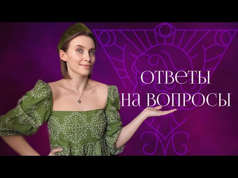 Видео: ОТВЕТЫ НА ВАШИ ВОПРОСЫ | ДНЕВНИКИ АВТОРА