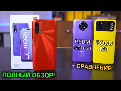 Видео: Redmi 9T полный обзор в сравнении с POCO M3 и Redmi Note 9T! Что лучше взять?! [4K review]