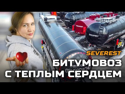 Видео: Битумовоз с улучшенной системой утепления
