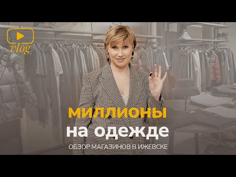 Видео: В регионе тоже можно зарабатывать МИЛЛИОНЫ на продаже одежды