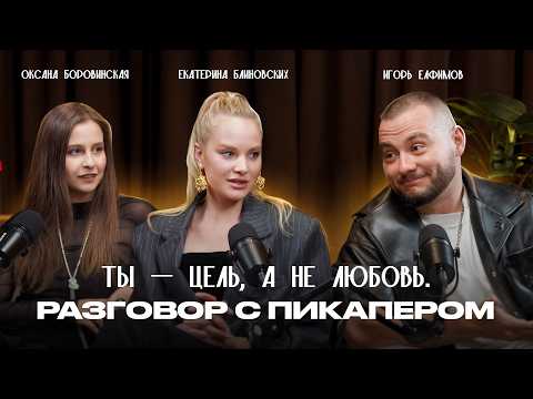 Видео: Как распознать пикапера и не попасться на уловки? Откровения тренера по отношениям | Оптимистки