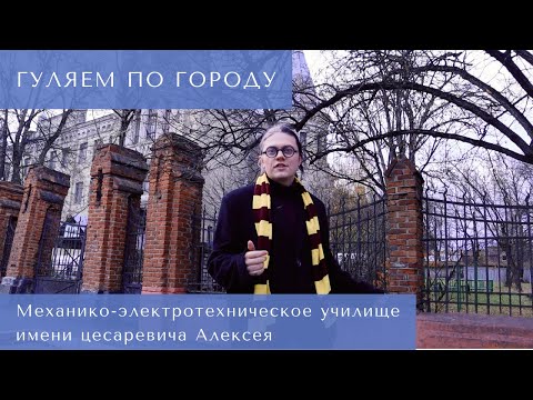 Видео: Гуляем по городу. Егорьевское механико-электротехническое училище имени цесаревича Алексея