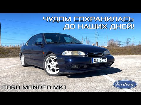 Видео: ЧУДОМ СОХРАНИЛАСЬ ДО НАШИХ ДНЕЙ! FORD MONDEO MK1 RS Ghia