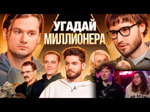 Видео: Угадай Настоящего Долларового Миллионера / Реакция на ExileShow