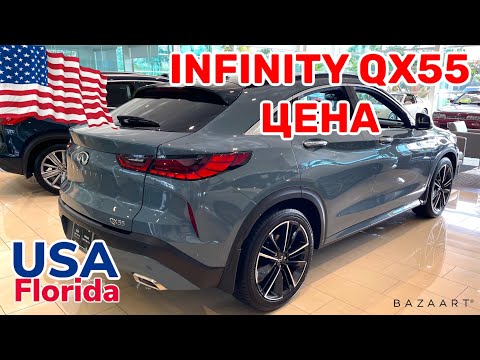 Видео: США Цены Сколько стоит Infiniti QX55 в Америке