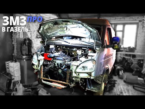 Видео: Первый СТАРТ двигателя  ЗМЗ 409 ПРО в ГАЗель соболь