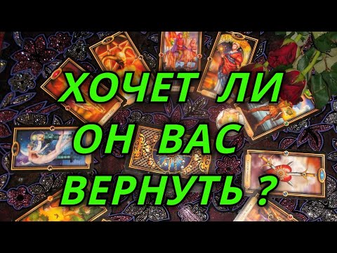 Видео: Хочет ли он Вас вернуть?