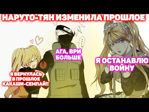 Видео: НАРУТО-ТЯН ИЗМЕНИЛА ПРОШЛОЕ \ ВСЕ ЧАСТИ \ Наруто альтернативный сюжет