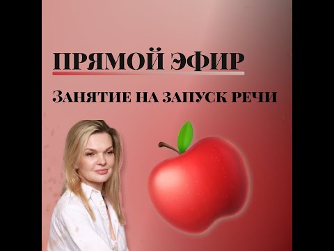 Видео: Занятие на запуск речи