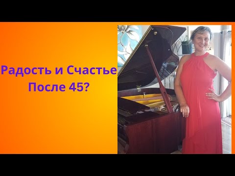 Видео: Как жить счастливо и радостно после 45 лет?