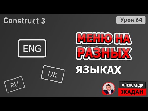 Видео: Construct 3 меню на разных языках