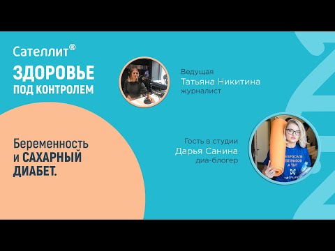 Видео: #10 Беременность и сахарный диабет