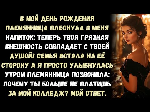 Видео: Моя племянница плеснула в меня напитком и сказала: «Теперь твоя грязь снаружи подходит к твоей ,