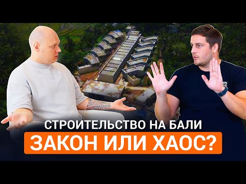 Видео: Строительство на Бали: Закон или хаос?