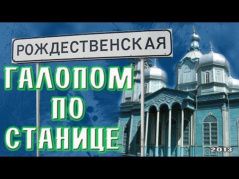 Видео: станица Рождественская