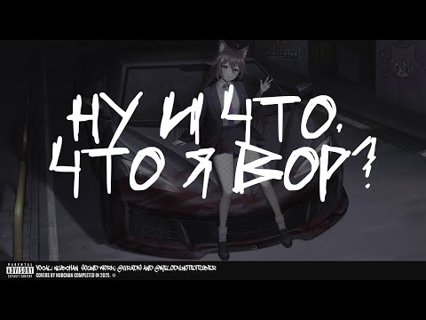 Видео: СЕРЁГА ПИРАТ - ну и что, что я вор? (cover by nubchann)