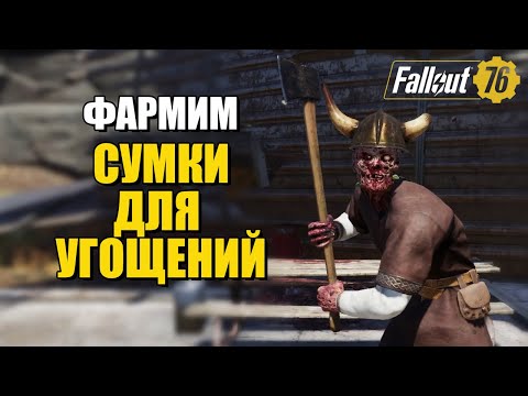 Видео: Fallout 76. Фармим Хэллуинский ивент!