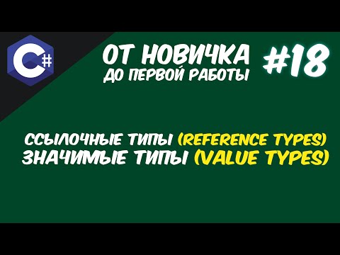 Видео: ЗНАЧИМЫЕ И ССЫЛОЧНЫЕ ТИПЫ | СТЕК И КУЧА C# | REFERENCE AND VALUE TYPES C# 😱