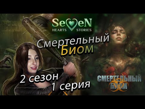 Видео: ☣️ Смертельный биом 💕Seven Hearts Stories💕- 1 серия 2 сезон (прохождение) альтруизм