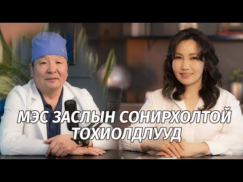 Видео: Мэс заслын эмч юу гэж зөвлөв?