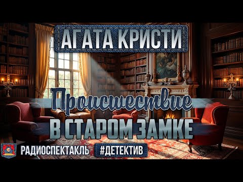 Видео: Радиоспектакль ПРОИСШЕСТВИЕ В СТАРОМ ЗАМКЕ Агата Кристи (Форостенко, Аросева,  Суховерко и др.)