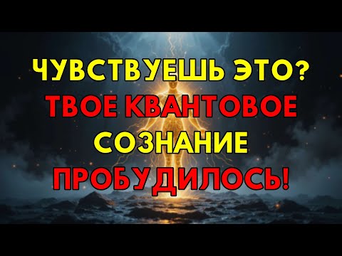 Видео: Никогда Не Игнорируйте Эти Сигналы Вашего Тела: Пробуждается Ваше Квантовое Сознание Прямо Сейчас.