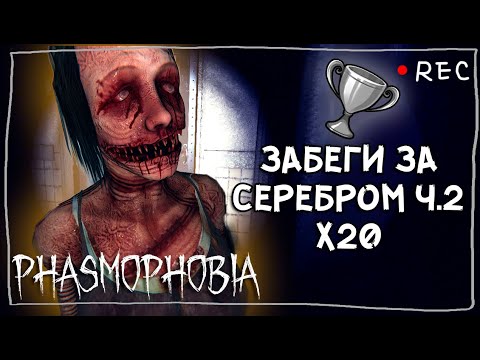 Видео: ОХОЧУСЬ ЗА НАГРАДОЙ Ч.2 ► ФАЗМОФОБИЯ СОЛО КАСТОМ Х20 | PHASMOPHOBIA