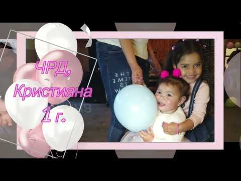 Видео: ЧРД, Кристияна - 1 г. / Якимово 2024 г.