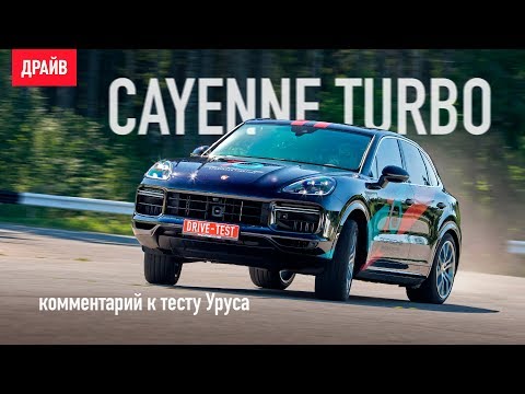 Видео: Porsche Cayenne Turbo — комментарий к тесту Уруса