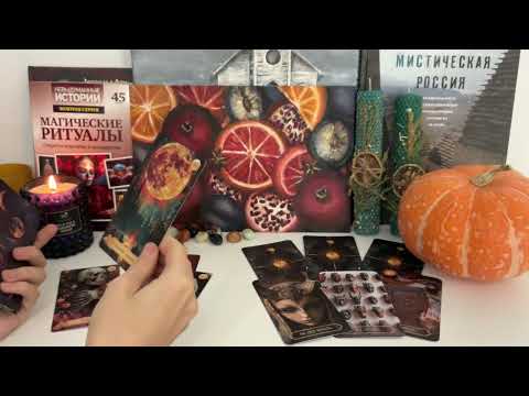 Видео: 🔮ТРАНСФОРМАЦИИ САМАЙНА🎃👻Три варианта 