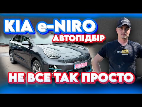 Видео: АВТОПІДБІР KIA NIRO 64 кВт Кіа Ніро Ниро Киа електричка до 20000 топ електромобілів Kona Кона