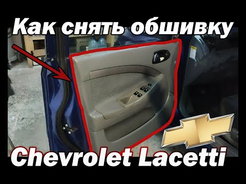 Видео: Как снять (разобрать) дверную карту/обшивку двери на Chevrolet Lacetti хэтчбек