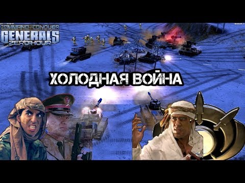 Видео: МАССОВАЯ БИТВА В ТУНДРЕ [Generals Zero Hour] TOP REPLAY 2v2
