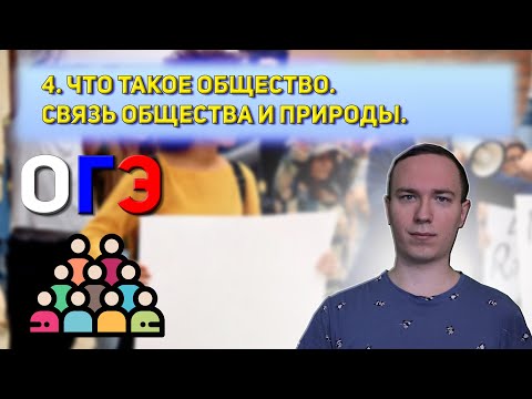 Видео: ЧТО ТАКОЕ ОБЩЕСТВО СВЯЗЬ ОБЩЕСТВА И ПРИРОДЫ  СФЕРЫ ОБЩЕСТВА | ОГЭ