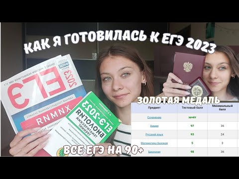 Видео: Как я готовилась к егэ 2023| онлайн-школы, советы, как сдать ЕГЭ на 90+| биология, химия