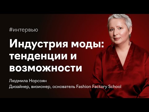 Видео: Индустрия моды сегодня: тенденции, возможности, перспективы | Людмила Норсоян