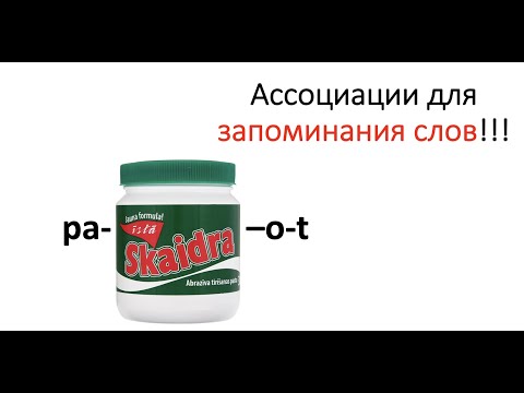 Видео: Метод ассоциаций для запоминания слов латышского языка!